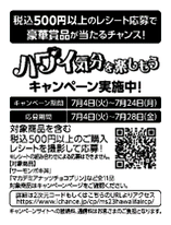 ハワイ気分を楽しもうキャンペーンレシート販促物画像(画像はイメージです。)