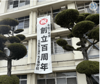 瀬戸田高校 創立100周年記念!