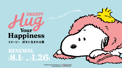 『SNOOPY Hug Your Happiness ~スヌーピー 好きに包まれる展~』
