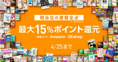 4月25日まで新生活応援フェア！ 翔泳社の書籍が最大15％ポイント還元