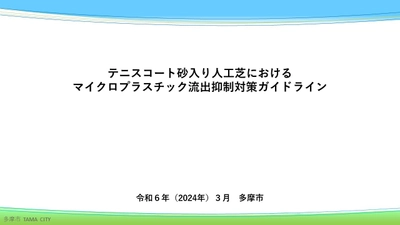 テニスコート砂入り人工芝の マイクロプラスチック対策ガイドラインを 多摩市が国内初策定しました