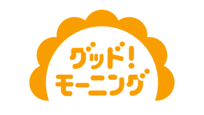 「グッド!モーニング」あさ6時~