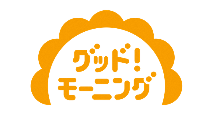 「グッド!モーニング」あさ6時~