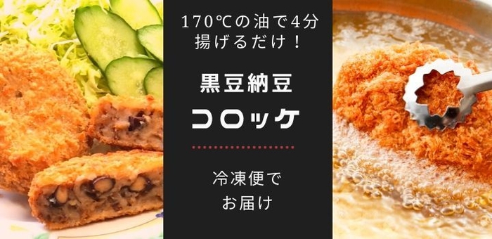 黒豆納豆コロッケ タイトル