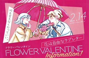 mozoワンダーシティが贈る 「3LOVE STORIES フラワーバレンタイン2021」 2021年2月6日(土)～14日(日)の9日間で実施