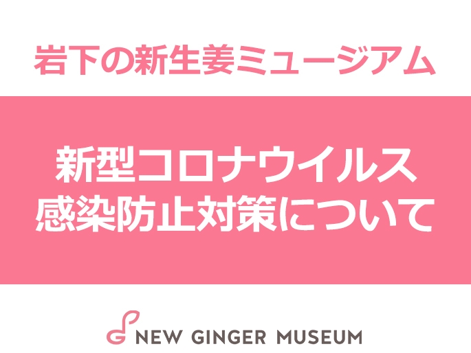 新型コロナウイルス感染防止対策について