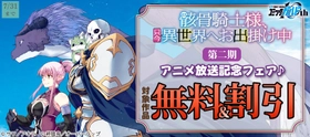 「骸骨騎士様、只今異世界へお出掛け中 Ⅱ」アニメ放送記念フェア♪としてオーバーラップから刊行されているライトノベルとコミックス対象作品が各電子ストアにて無料＆割引になるキャンペーンを7月5日(日)～7月31日(月)まで実施