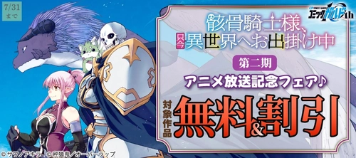 「骸骨騎士様、只今異世界へお出掛け中 Ⅱ」アニメ放送記念フェア♪としてオーバーラップから刊行されているライトノベルとコミックス対象作品が各電子ストアにて無料＆割引になるキャンペーンを7月5日(日)～7月31日(月)まで実施