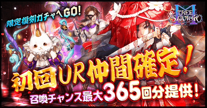 365回無料ガチャ