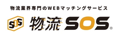 物流業界専門プラットフォーム「物流SOS」が 2月2日に大幅リニューアル！掲載数1,000件超、 物流の「困った」を即解決するマッチング機能が進化