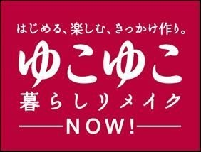 「ゆこゆこ暮らしリメイク」タイトルロゴ