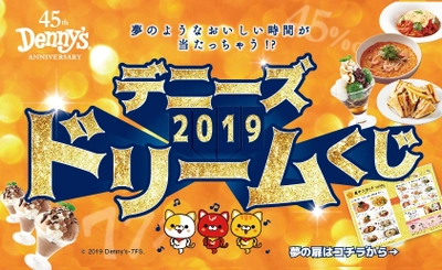 デニーズから「美味しい夢のような時間」をプレゼント！ お食事代45％OFFなどの超お得クーポンが当たる デニーズドリームくじを、9月28日から配布開始！