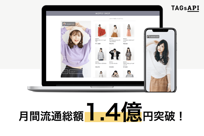 「TAGsAPI」月間流通総額1.4億円突破