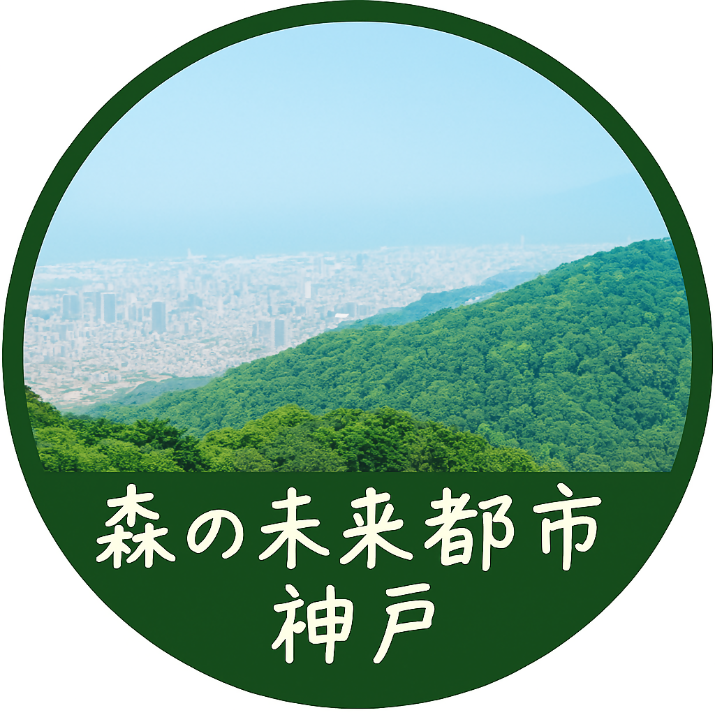 森の未来都市神戸