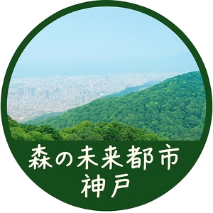神戸の山の恵みを体感しよう！ 森と人がつながるサステナブル体験イベント開催！