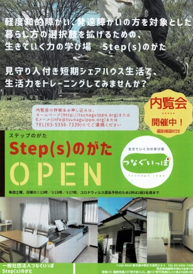 働く軽度知的障がい・発達障がいの方に向けた 見学者対象の「セルフ生活お試しキャンペーン」を開催　 ～生活力の学び場「Step(s)のがた」オープン記念企画～