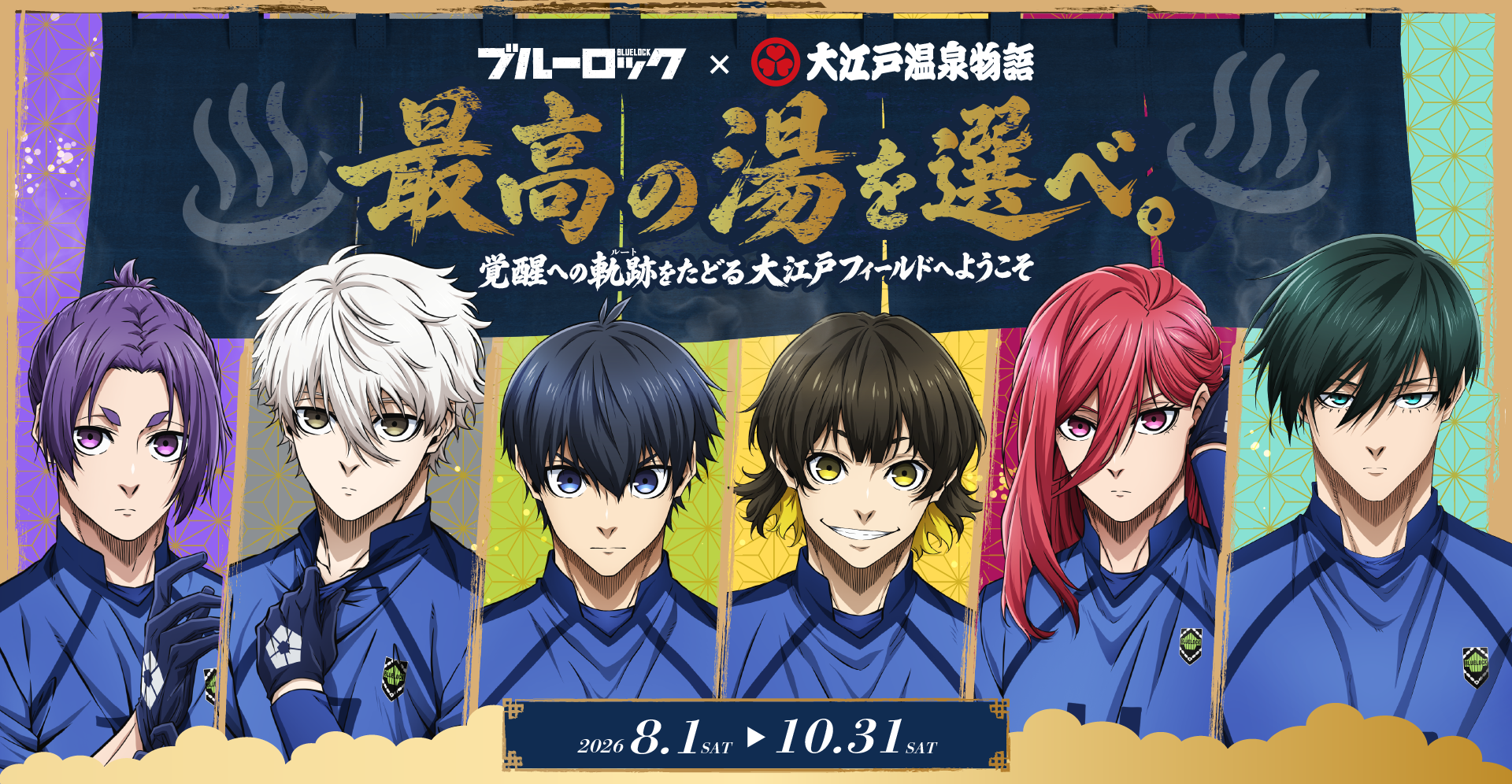 大江戸温泉物語グループ「ブルーロック」とのコラボレーション企画
2026年8月1日(土)より開催
限定ノベルティやフォトブースなど全国の対象館で展開