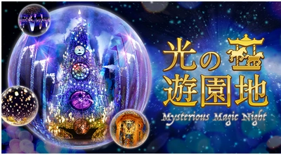 音と光の魔法でさらなる進化を遂げるひらパーのイルミネーション 光の遊園地 ～Mysterious Magic Night～
