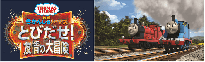 映画 きかんしゃトーマス とびだせ!友情の大冒険