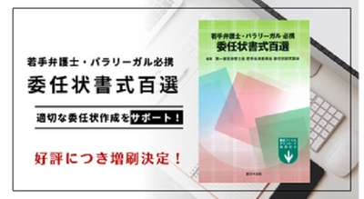 発売以来好評をいただいております「若手弁護士・パラリーガル必携　委任状書式百選」の増刷が決定いたしました！