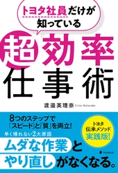 残業の2大原因をなくしてスピード＆高い品質の両立を実現！ 『トヨタ社員だけが知っている超効率仕事術』を11/22に発売