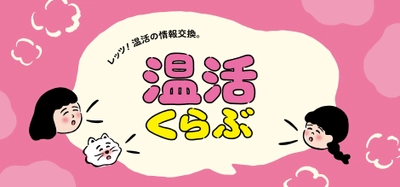 身体を芯からぽかぽかに「温活くらぶ」フェア、 11月9日から店頭及びオンラインショップで開催