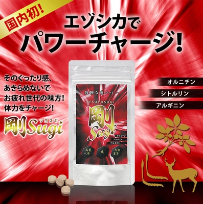 日本初！北海道のエゾシカを利用したサプリメント登場　 高麗人参＋冬虫夏草＋マカも配合し、体力をサポート