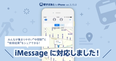 乗り換え案内アプリ「駅すぱあと」、iMessageで使える 新機能「あつまる」「検索結果を共有」をリリース