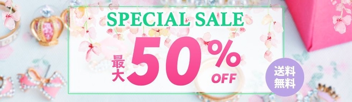 最大50％OFF！「期間限定セール」を開催