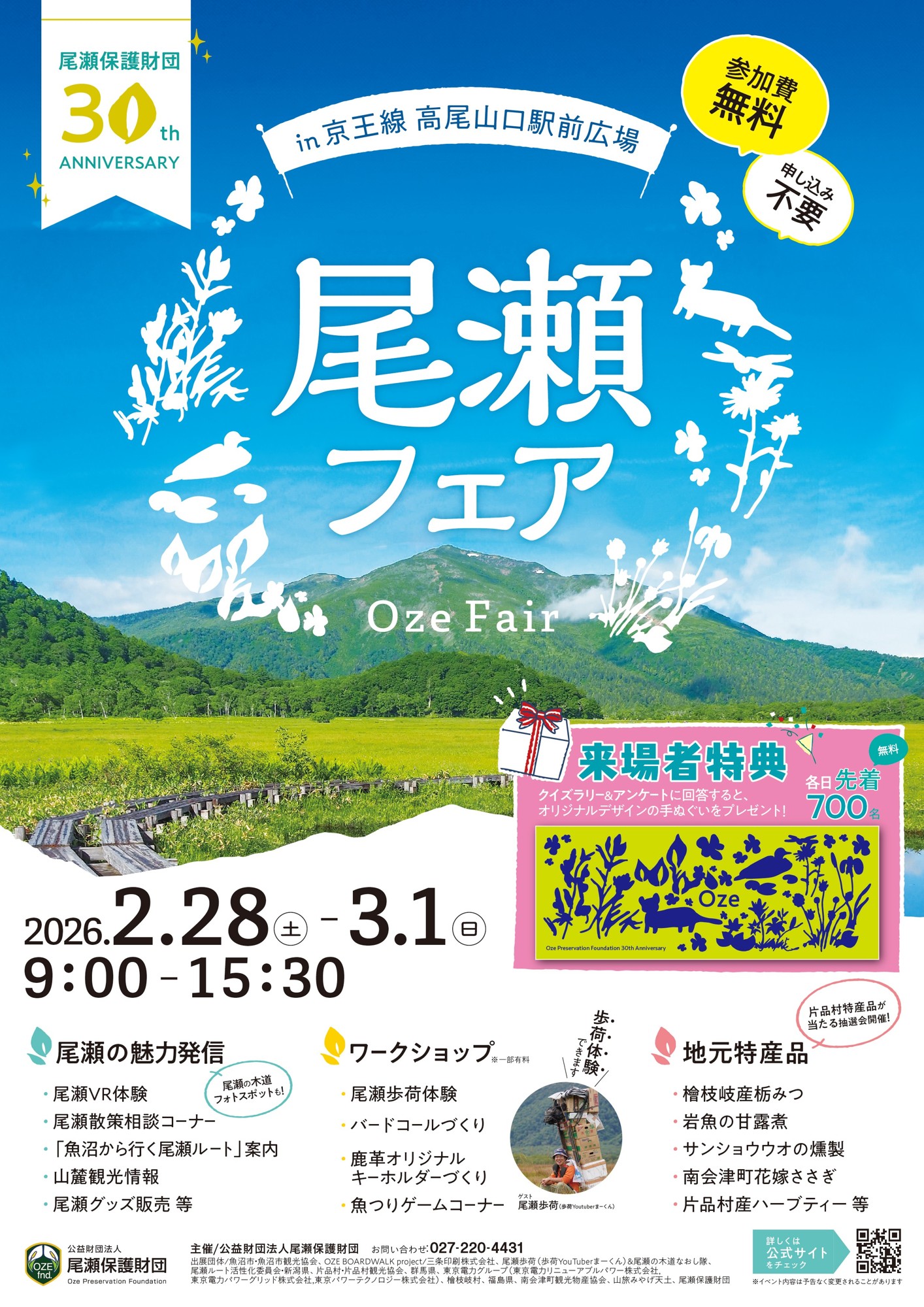 【群馬県】尾瀬フェア～尾瀬保護財団30周年アニバーサリー～を開催します【2月28日(土)‐3月1日(日)開催】