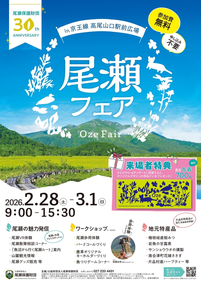 尾瀬フェア～尾瀬保護財団30周年アニバーサリー～