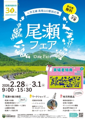 尾瀬フェア～尾瀬保護財団30周年アニバーサリー～
