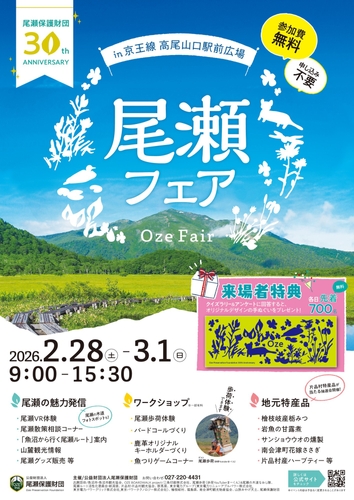 尾瀬フェア～尾瀬保護財団30周年アニバーサリー～