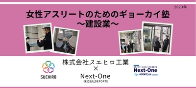 学生アスリート対象の現場見学会・座談会 「女性アスリートのためのギョーカイ塾」を 9月28日(木)に東京都内建設現場にて開催！