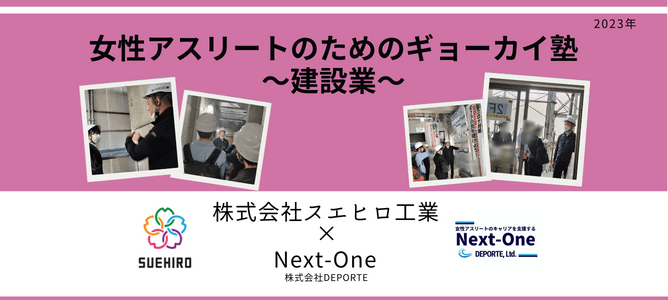 スエヒロ工業×Next-One「アスリートのためのギョーカイ塾」