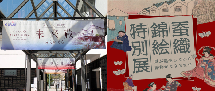 （画像左）グンゼ博物苑未来蔵外観　　　　　　　（画像右）蚕織錦絵特別展ポスター