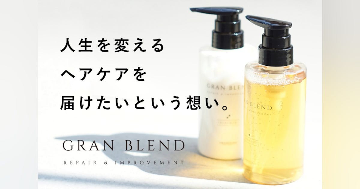 贅沢美容液50種配合・サロン品質ヘアケアブランド「GRAN BLEND