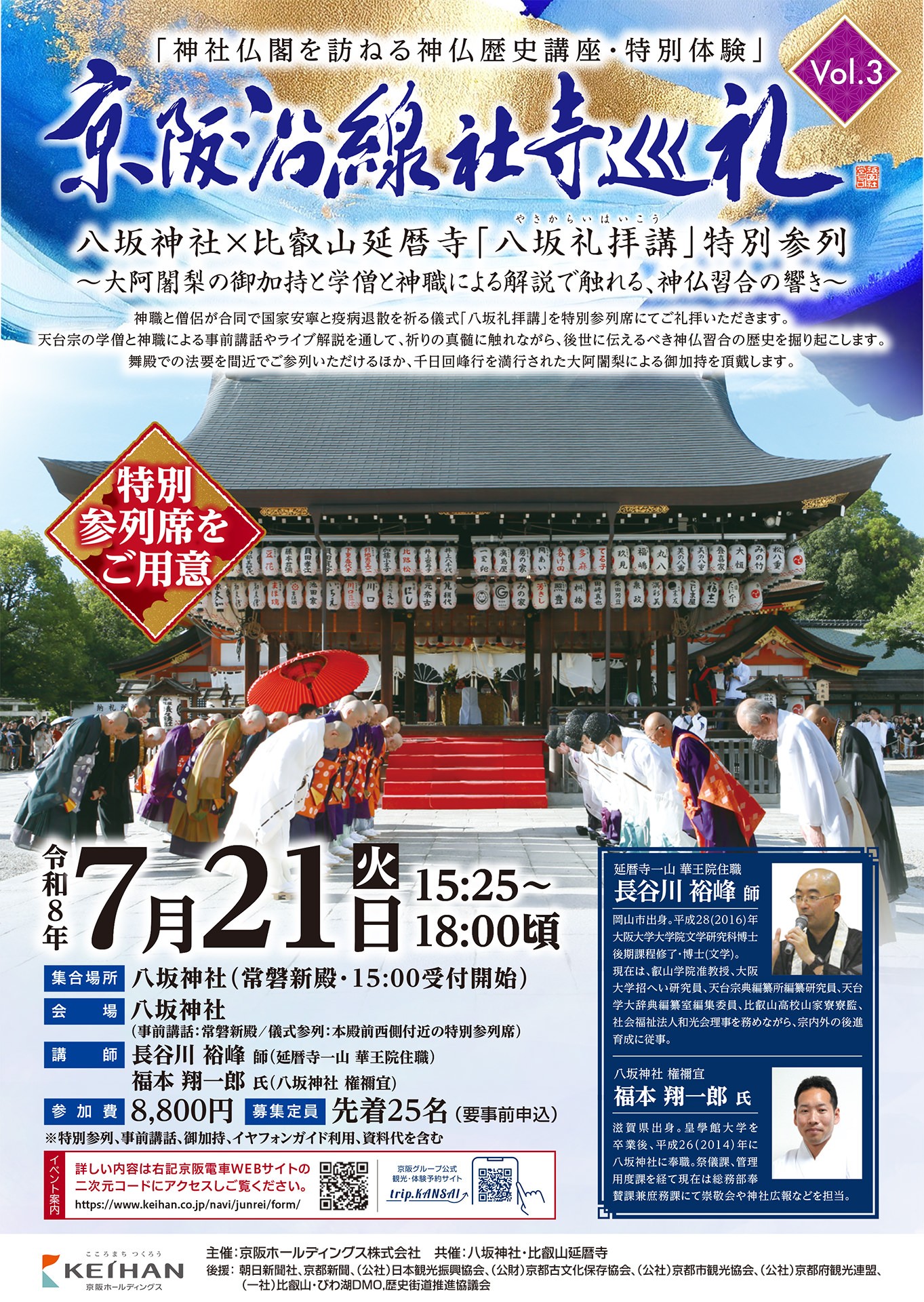 京阪沿線社寺巡礼Vol.3 神社仏閣を訪ねる神仏歴史講座、特別体験
「八坂神社×比叡山延暦寺『八坂礼拝講』特別参列～大阿闍梨の御加持と学僧と神職による解説で触れる、神仏習合の響き～」を開催