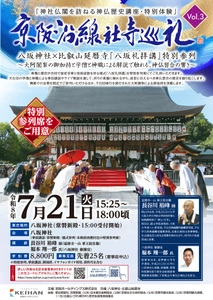 京阪沿線社寺巡礼Vol.3 神社仏閣を訪ねる神仏歴史講座、特別体験
「八坂神社×比叡山延暦寺『八坂礼拝講』特別参列～大阿闍梨の御加持と学僧と神職による解説で触れる、神仏習合の響き～」を開催