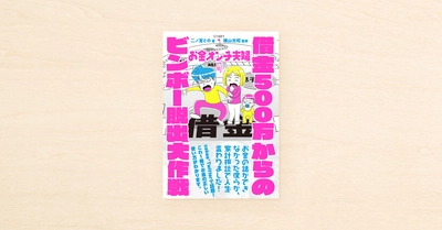 note主催のコンテストでグランプリを受賞した、二ノ宮とのさん『お金オンチ夫婦 借金500万からのビンボー脱出大作戦』が11月7日に発売！
