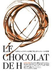 世界的ショコラティエ・辻口博啓のドキュメンタリー映画 『LE CHOCOLAT DE H』2019年1月公開！