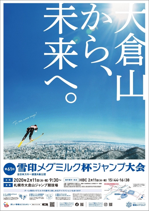 第61回 雪印メグミルク杯ジャンプ大会ポスター