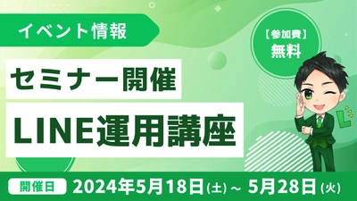 株式会社ミショナがLINE運用代行業を始めるための説明会を開催