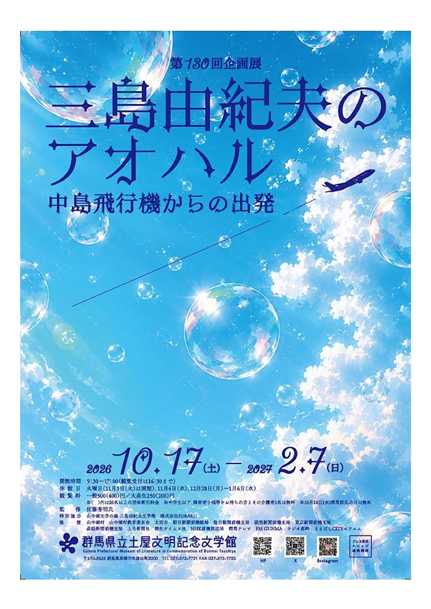 【群馬県立土屋文明記念文学館】第130回企画展「三島由紀夫のアオハル 中島飛行機からの出発」2月7日(日)まで