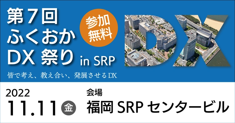 「第7回 ふくおかDX祭り in SRP」、 11月11日に3年ぶりの現地開催！参加費無料
