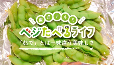 季節のお野菜にまつわるコンテンツ「ベジたべるライフ」にて 枝豆のコラムを公開！