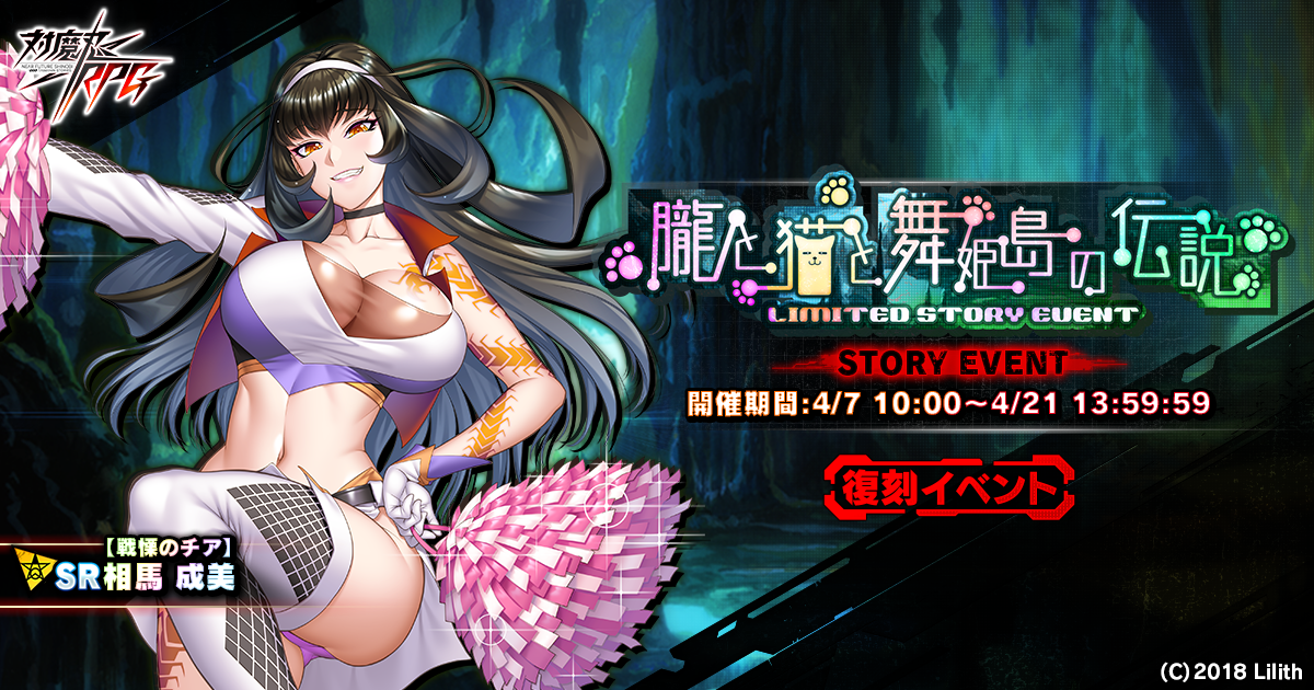 『対魔忍RPG』にて復刻ストーリーイベント「朧と猫と舞姫島の伝説」が開催！