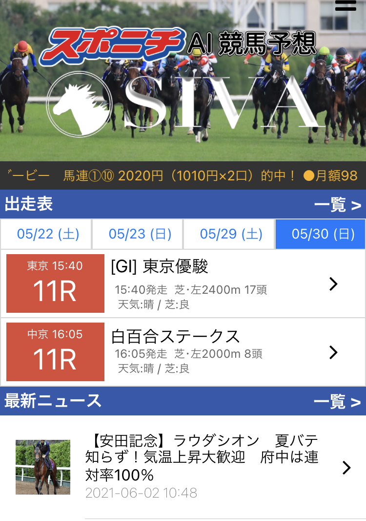 【スポニチAI競馬予想 SIVA】月額980円の新プランをスタート
