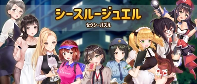 無料で気軽に遊べる【セクシーパズルゲーム】 シースルージュエルがGoogle Playに電撃リリース！