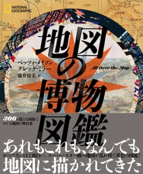 ビジュアル書籍『地図の博物図鑑』 発売中！